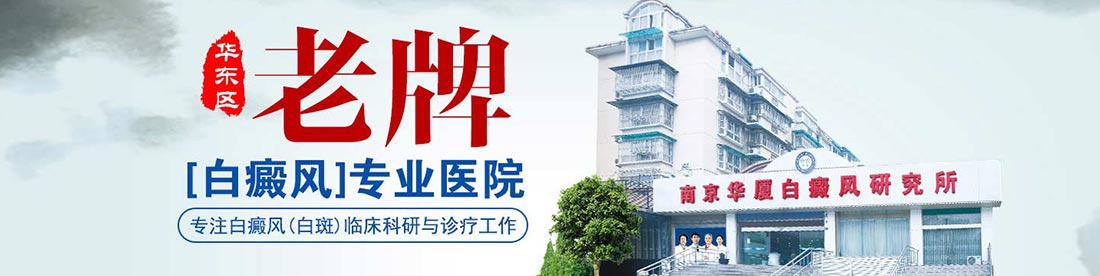 南京华厦白癜风研究所